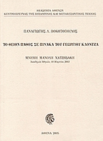112918-Το θείον πάθος σε πίνακα του Γεωργίου Κλόντζα