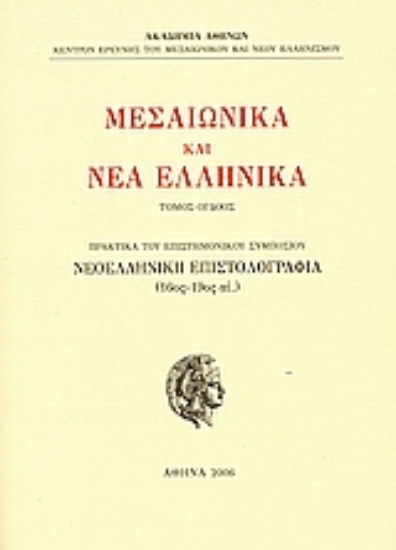 112858-Μεσαιωνικά και νέα ελληνικά