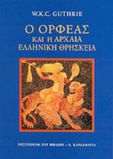 75174-Ο Ορφέας και η αρχαία ελληνική θρησκεία