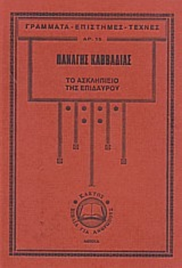 27457-Το Ασκληπιείο της Επιδαύρου