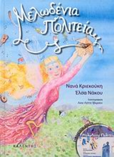 98260-Μελωδένια πολιτεία