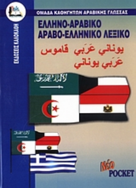 110225-Ελληνο-αραβικό, αραβο-ελληνικό λεξικό
