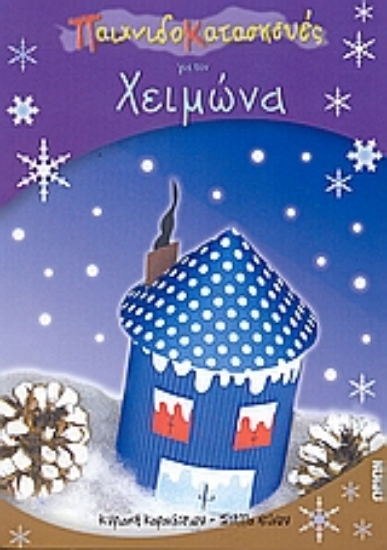 110524-Παιχνιδοκατασκευές για τον χειμώνα