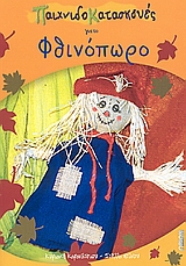 111430-Παιχνιδοκατασκευές για το φθινόπωρο