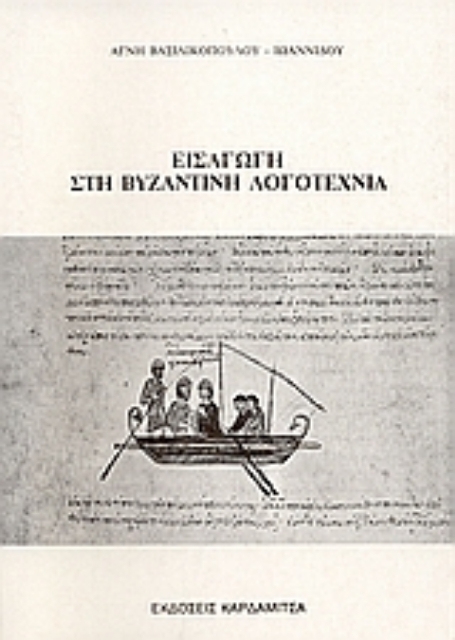 71075-Εισαγωγή στη βυζαντινή λογοτεχνία