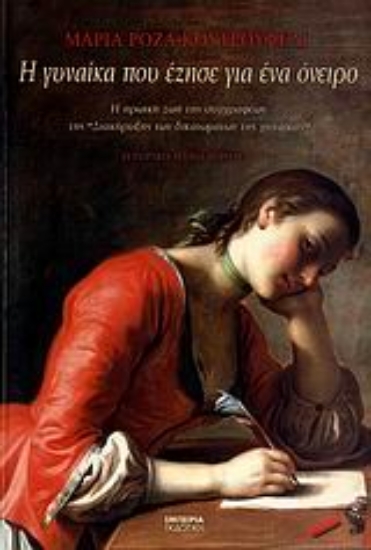 112363-Η γυναίκα που έζησε για ένα όνειρο