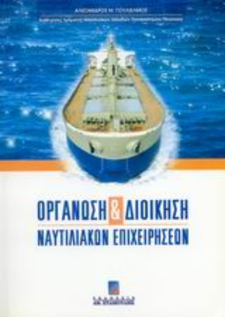 109716-Οργάνωση και διοίκηση ναυτιλιακών επιχειρήσεων
