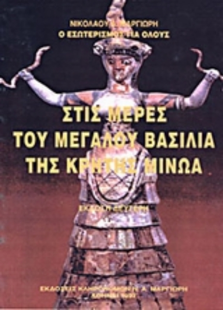 68265-Στις μέρες του μεγάλου βασιλιά της Κρήτης Μίνωα