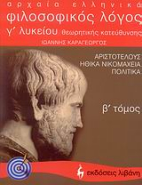 112756-Αρχαία ελληνικά, φιλοσοφικός λόγος Αριστοτέλους: Ηθικά Νικομάχεια - Πολιτικά Γ΄ λυκείου