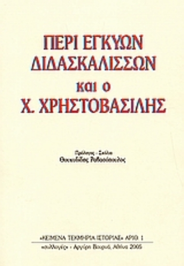 112078-Περί εγκύων διδασκαλισσών και ο Χρ. Χρηστοβασίλης
