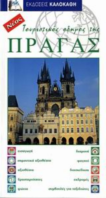 112728-Τουριστικός οδηγός της Πράγας