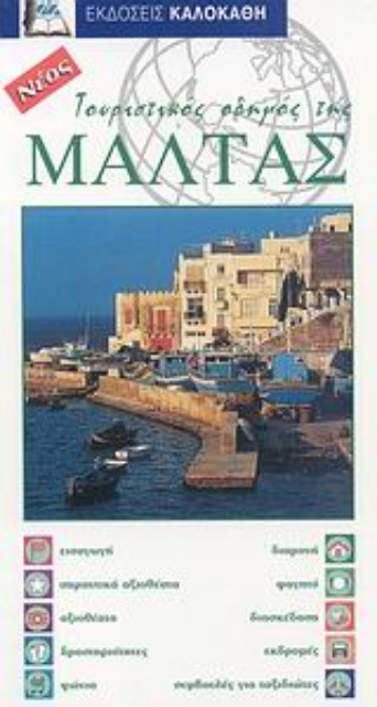 112719-Τουριστικός οδηγός της Μάλτας