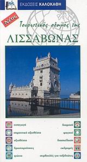 112708-Τουριστικός οδηγός της Λισσαβώνας