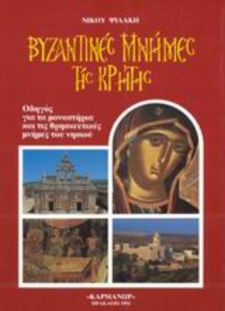 43901-Βυζαντινές μνήμες της Κρήτης