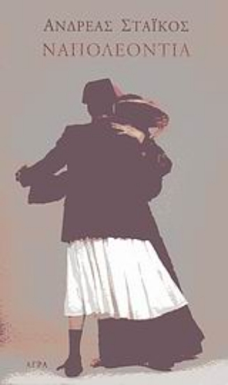 110957-Ναπολεοντία