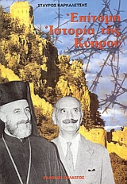 54169-Επίτομη ιστορία της Κύπρου