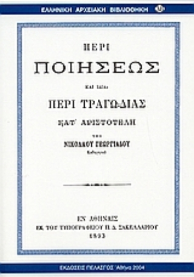 53921-Περί ποιήσεως και ιδία περί τραγωδίας κατ' Αριστοτέλη