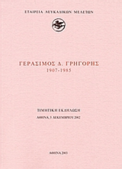 112949-Γεράσιμος Δ. Γρηγόρης 1907-1985