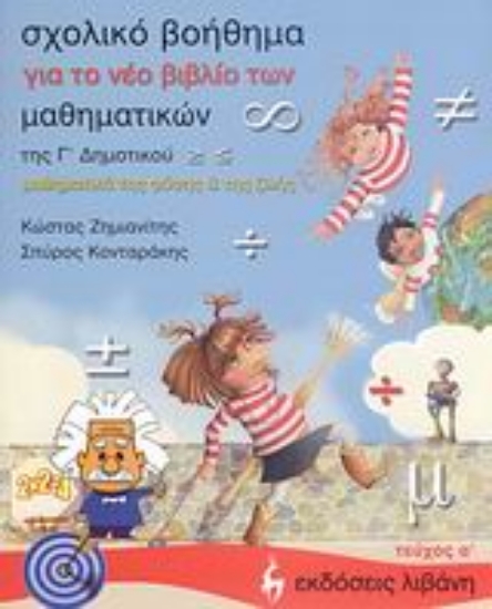109774-Σχολικό βοήθημα για το νέο βιβλίο των μαθηματικών της Γ΄ δημοτικού