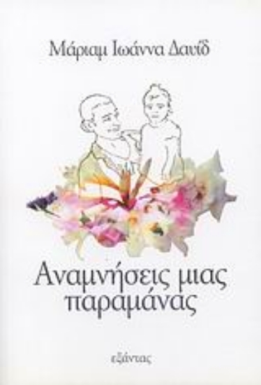111560-Αναμνήσεις μιας παραμάνας