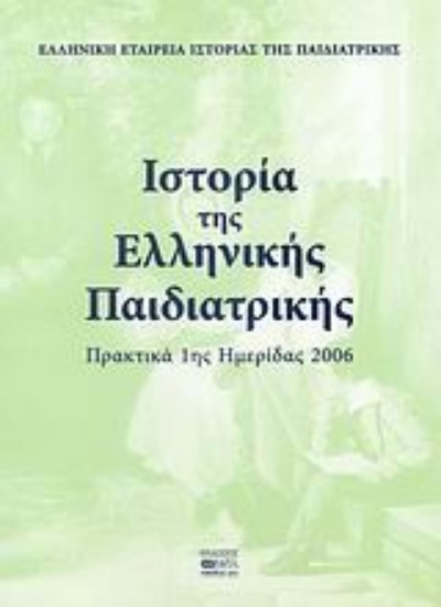 112442-Ιστορία της ελληνικής παιδιατρικής