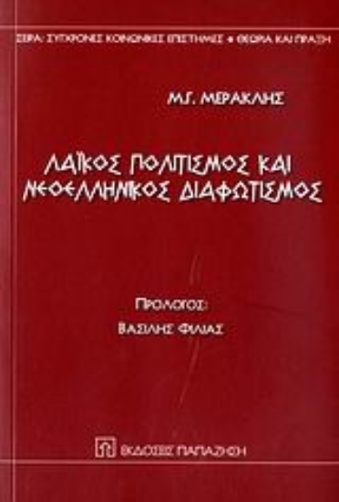 111582-Λαϊκός πολιτισμός και νεοελληνικός διαφωτισμός