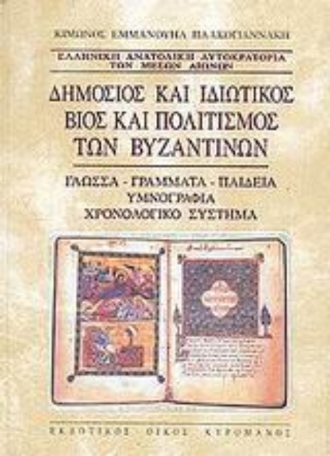 45497-Δημόσιος και ιδιωτικός βίος και πολιτισμός των βυζαντινών