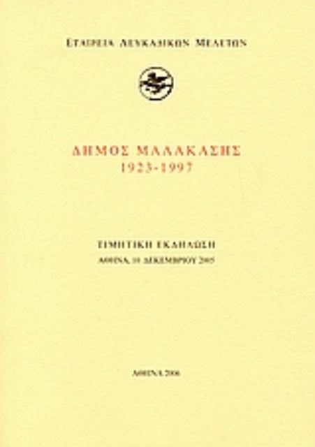 112877-Δήμος Μαλακάσης 1923-1997