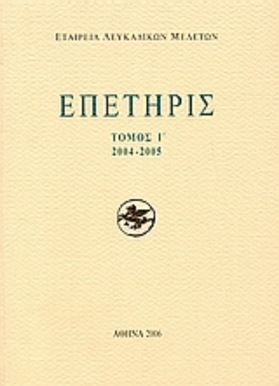 113103-Επετηρίς Εταιρίας Λευκαδικών Μελετών Ι΄