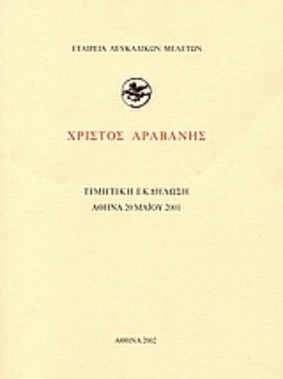 112958-Χρίστος Αραβανής