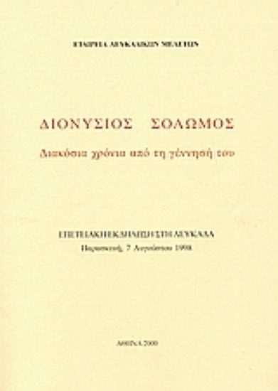 112951-Διονύσιος Σολωμός. Διακόσια χρόνια από τη γέννησή του