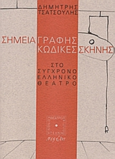 108885-Σημεία γραφής κώδικες σκηνής