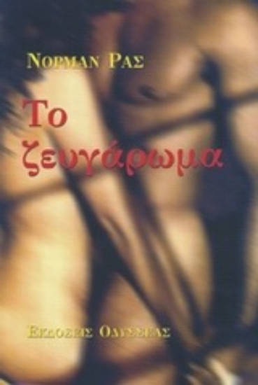 102102-Το ζευγάρωμα