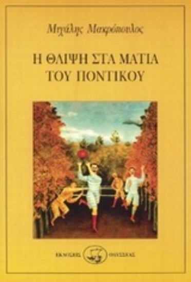 96382-Η θλίψη στα μάτια του ποντικού