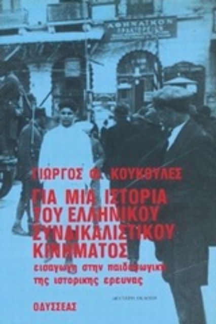 96430-Για μια ιστορία του ελληνικού συνδικαλιστικού κινήματος