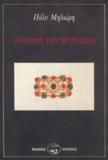 91149-Το βάρος των πετραδιών