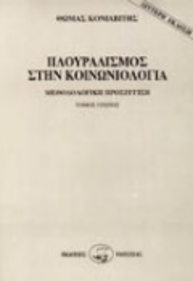90686-Πλουραλισμός στην κοινωνιολογία