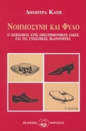 83402-Νοημοσύνη και φύλο