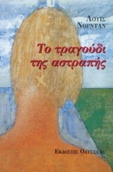 94875-Το τραγούδι της αστραπής