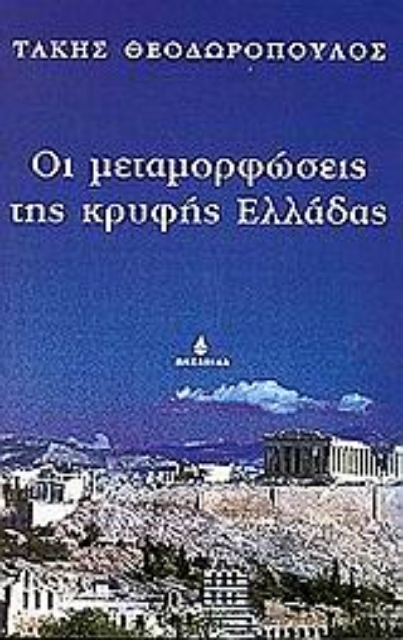 49939-Οι μεταμορφώσεις της κρυφής Ελλάδας