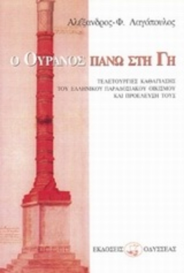 85642-Ο ουρανός πάνω στη γη