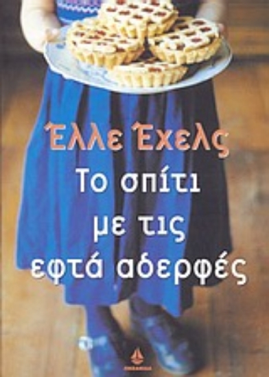 43291-Το σπίτι με τις εφτά αδερφές
