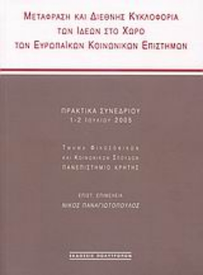 113436-Μετάφραση και διεθνής κυκλοφορία των ιδεών στο χώρο των ευρωπαϊκών κοινωνικών επιστημών