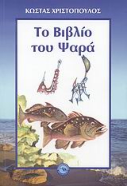 113007-Το βιβλίο του ψαρά