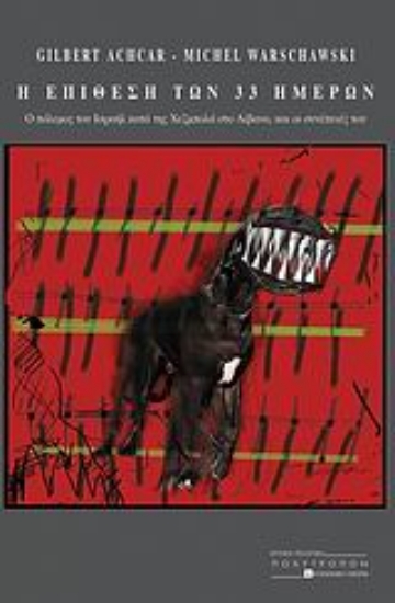 113408-Η επίθεση των 33 ημερών