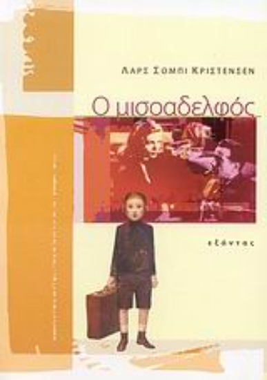 113418-Ο μισοαδελφός