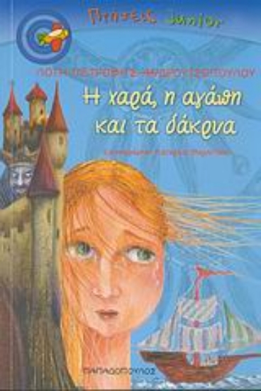 113082-Η χαρά, η αγάπη και τα δάκρυα