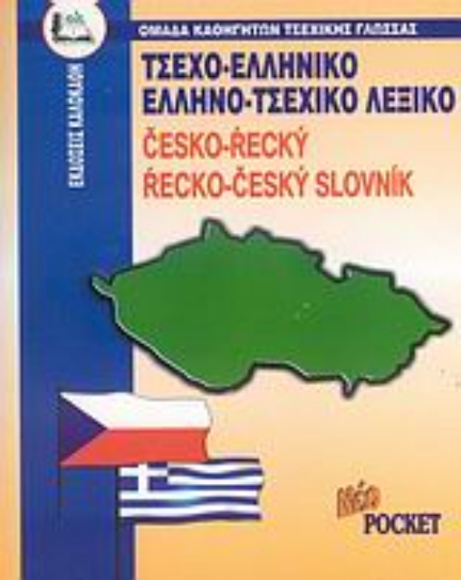 111721-Τσεχοελληνικό - ελληνοτσεχικό λεξικό pocket