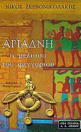 71934-Αριάδνη