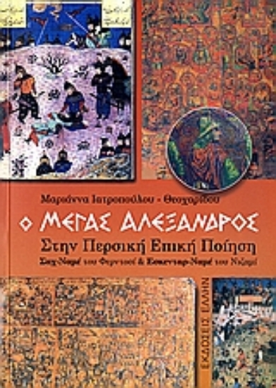 112551-Ο Μέγας Αλέξανδρος